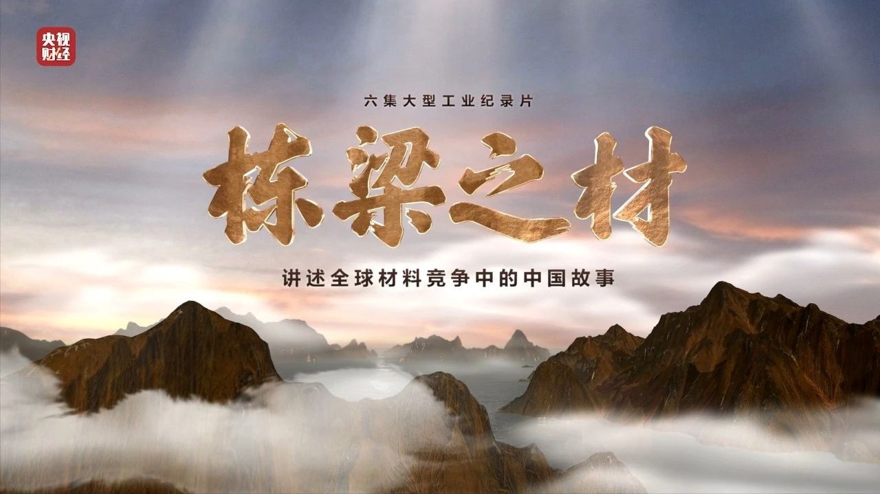 央视重磅纪录片《栋梁之材》| 中国大奖国际官方两大高端材料，“随源开智”，料尽其用