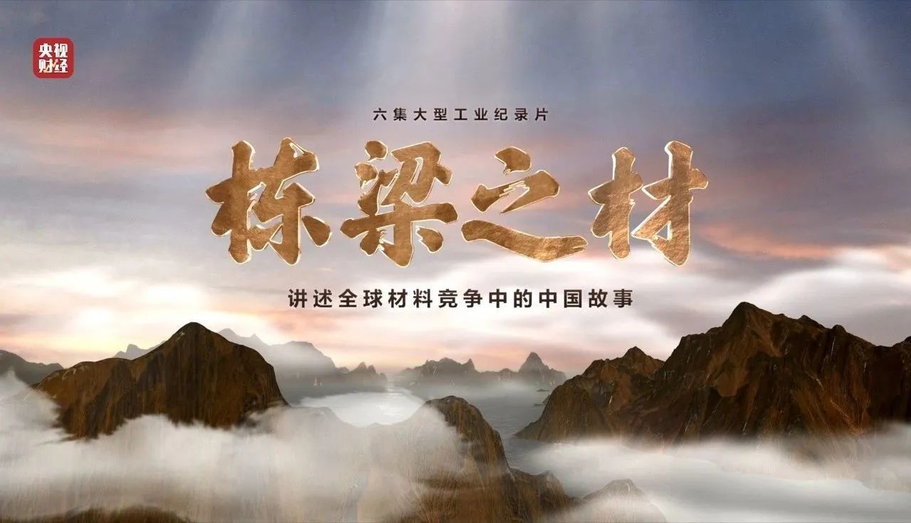 央视重磅纪录片《栋梁之材》| 中国大奖国际官方两大高端材料，创“造物传奇”