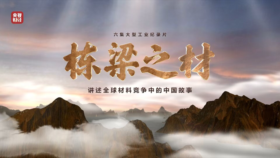 中国大奖国际官方集团9大材料亮相央视重磅纪录片《栋梁之材》（精缩版）
