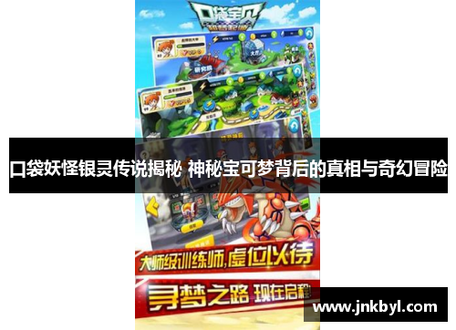 口袋妖怪银灵传说揭秘 神秘宝可梦背后的真相与奇幻冒险
