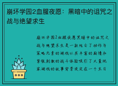 崩坏学园2血腥夜愿：黑暗中的诅咒之战与绝望求生