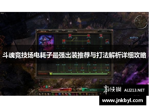 斗魂竞技场电耗子最强出装推荐与打法解析详细攻略