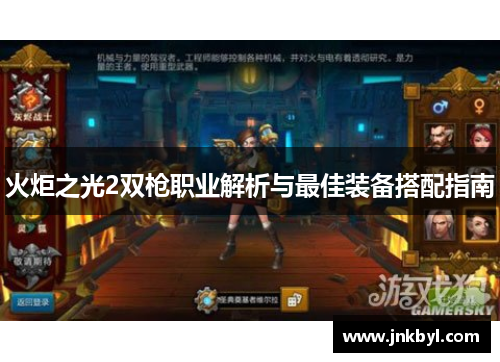 火炬之光2双枪职业解析与最佳装备搭配指南
