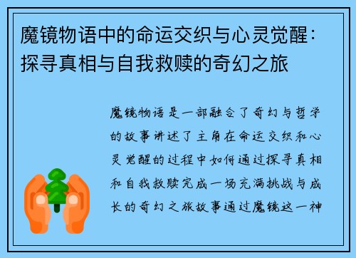 魔镜物语中的命运交织与心灵觉醒：探寻真相与自我救赎的奇幻之旅