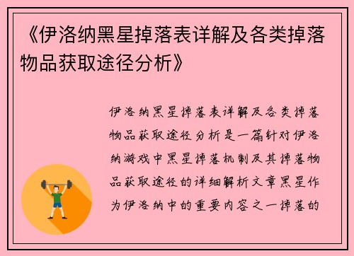 《伊洛纳黑星掉落表详解及各类掉落物品获取途径分析》