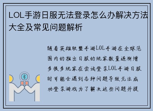 LOL手游日服无法登录怎么办解决方法大全及常见问题解析