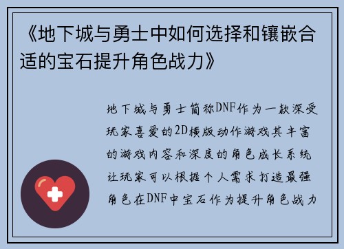 《地下城与勇士中如何选择和镶嵌合适的宝石提升角色战力》