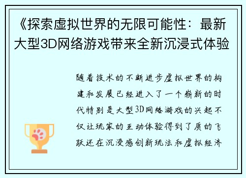 《探索虚拟世界的无限可能性：最新大型3D网络游戏带来全新沉浸式体验与创新玩法》
