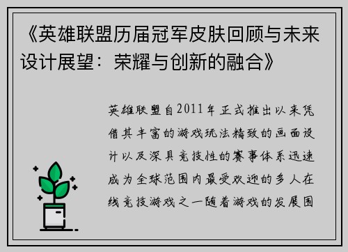 《英雄联盟历届冠军皮肤回顾与未来设计展望：荣耀与创新的融合》