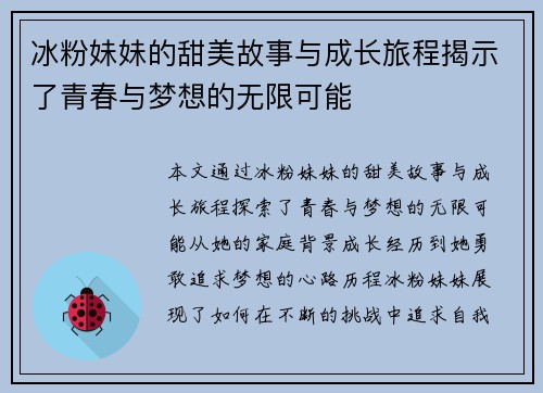 冰粉妹妹的甜美故事与成长旅程揭示了青春与梦想的无限可能
