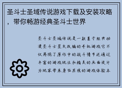 圣斗士圣域传说游戏下载及安装攻略，带你畅游经典圣斗士世界