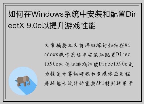 如何在Windows系统中安装和配置DirectX 9.0c以提升游戏性能