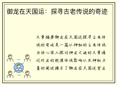 御龙在天国运：探寻古老传说的奇迹