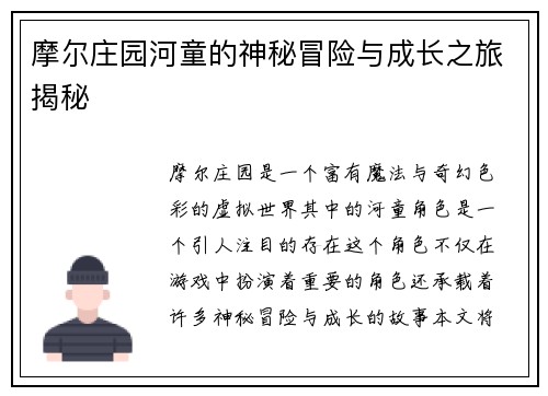 摩尔庄园河童的神秘冒险与成长之旅揭秘