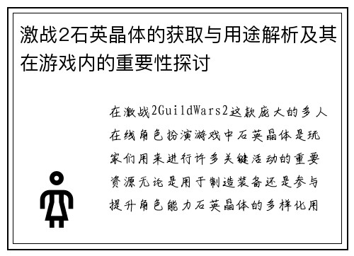 激战2石英晶体的获取与用途解析及其在游戏内的重要性探讨