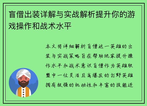 盲僧出装详解与实战解析提升你的游戏操作和战术水平