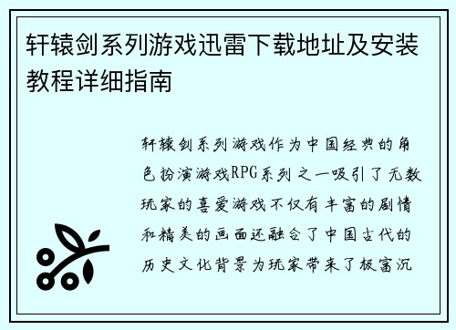 轩辕剑系列游戏迅雷下载地址及安装教程详细指南