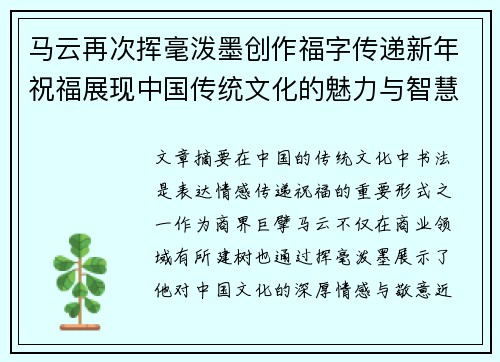 马云再次挥毫泼墨创作福字传递新年祝福展现中国传统文化的魅力与智慧