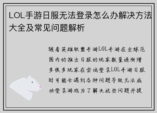 LOL手游日服无法登录怎么办解决方法大全及常见问题解析