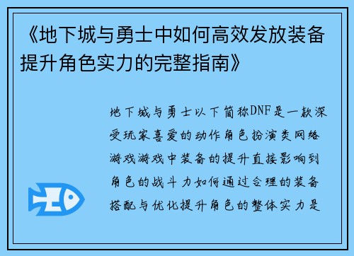 《地下城与勇士中如何高效发放装备提升角色实力的完整指南》