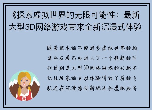 《探索虚拟世界的无限可能性：最新大型3D网络游戏带来全新沉浸式体验与创新玩法》