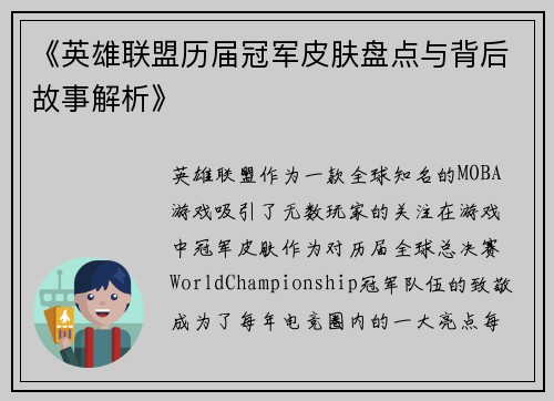 《英雄联盟历届冠军皮肤盘点与背后故事解析》