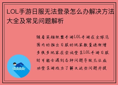 LOL手游日服无法登录怎么办解决方法大全及常见问题解析