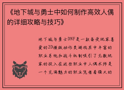 《地下城与勇士中如何制作高效人偶的详细攻略与技巧》