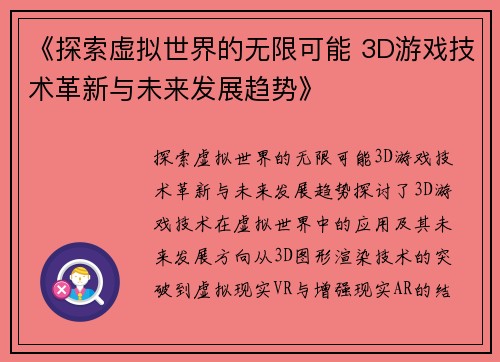 《探索虚拟世界的无限可能 3D游戏技术革新与未来发展趋势》