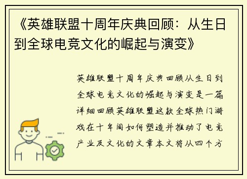 《英雄联盟十周年庆典回顾：从生日到全球电竞文化的崛起与演变》