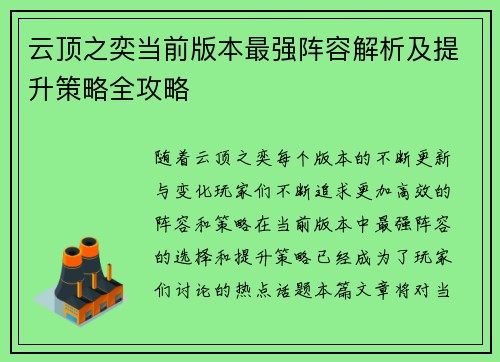 云顶之奕当前版本最强阵容解析及提升策略全攻略