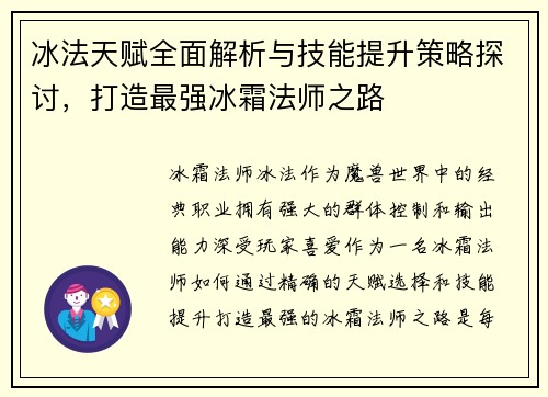 冰法天赋全面解析与技能提升策略探讨，打造最强冰霜法师之路