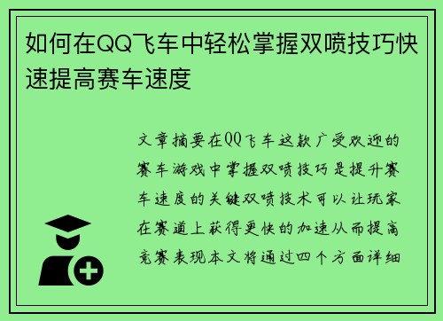 如何在QQ飞车中轻松掌握双喷技巧快速提高赛车速度