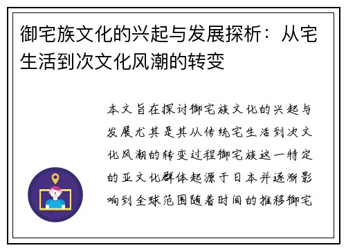 御宅族文化的兴起与发展探析：从宅生活到次文化风潮的转变