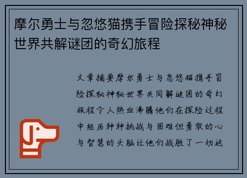 摩尔勇士与忽悠猫携手冒险探秘神秘世界共解谜团的奇幻旅程