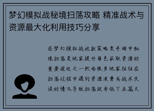 梦幻模拟战秘境扫荡攻略 精准战术与资源最大化利用技巧分享