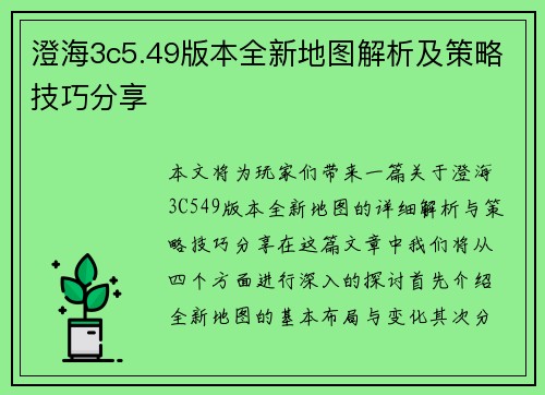 澄海3c5.49版本全新地图解析及策略技巧分享