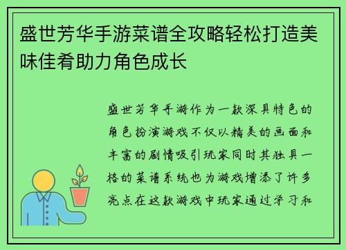 盛世芳华手游菜谱全攻略轻松打造美味佳肴助力角色成长