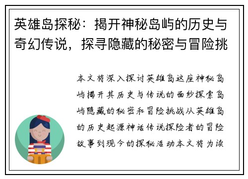 英雄岛探秘：揭开神秘岛屿的历史与奇幻传说，探寻隐藏的秘密与冒险挑战