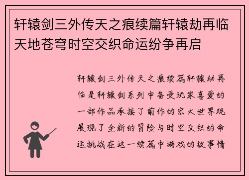 轩辕剑三外传天之痕续篇轩辕劫再临天地苍穹时空交织命运纷争再启