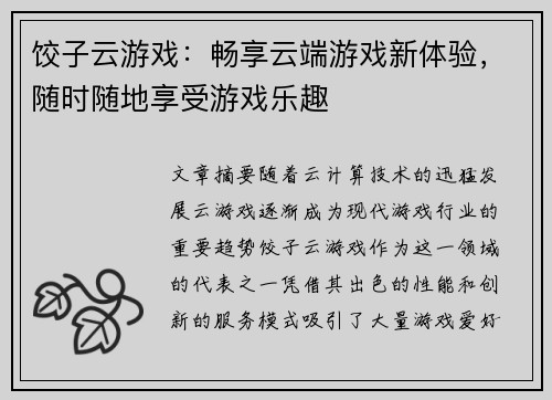 饺子云游戏：畅享云端游戏新体验，随时随地享受游戏乐趣