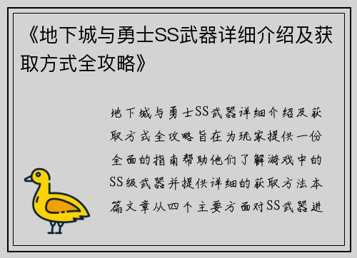 《地下城与勇士SS武器详细介绍及获取方式全攻略》