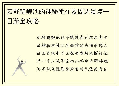 云野锦鲤池的神秘所在及周边景点一日游全攻略