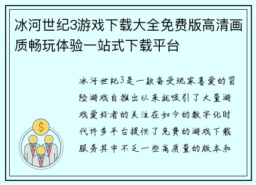 冰河世纪3游戏下载大全免费版高清画质畅玩体验一站式下载平台