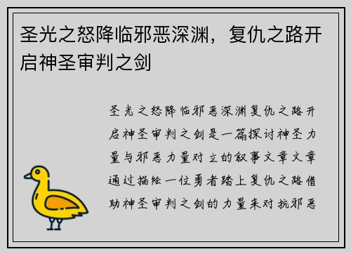 圣光之怒降临邪恶深渊，复仇之路开启神圣审判之剑