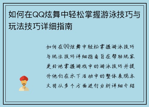 如何在QQ炫舞中轻松掌握游泳技巧与玩法技巧详细指南