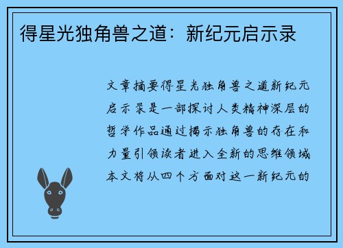 得星光独角兽之道：新纪元启示录