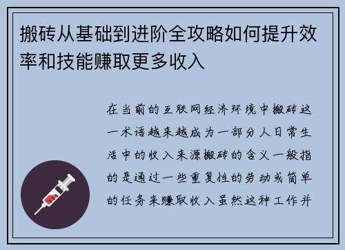 搬砖从基础到进阶全攻略如何提升效率和技能赚取更多收入