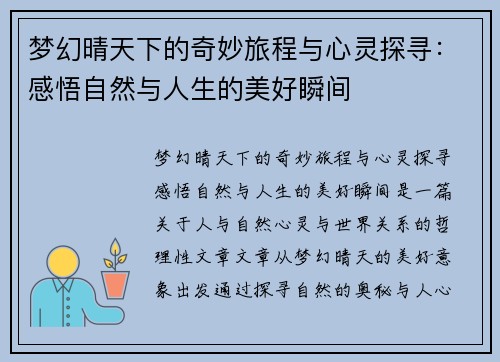 梦幻晴天下的奇妙旅程与心灵探寻：感悟自然与人生的美好瞬间