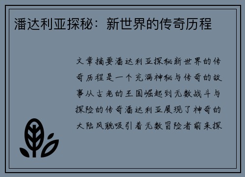 潘达利亚探秘：新世界的传奇历程